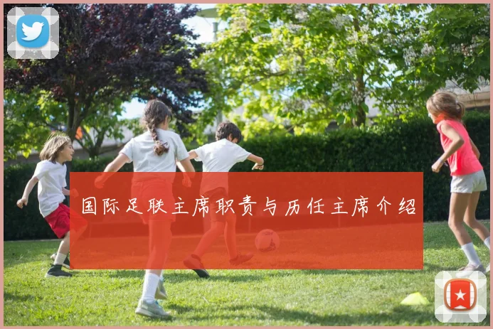 国际足联主席职责与历任主席介绍
