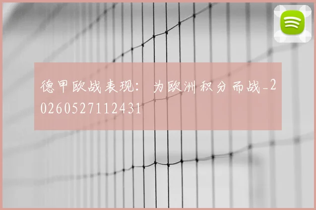 德甲欧战表现:为欧洲积分而战_20260527112431