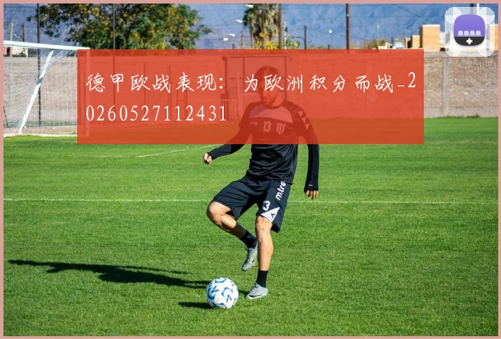 德甲欧战表现:为欧洲积分而战_20260527112431