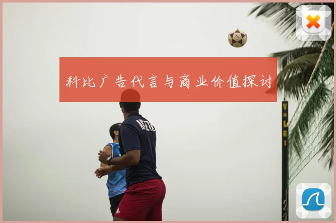 科比广告代言与商业价值探讨