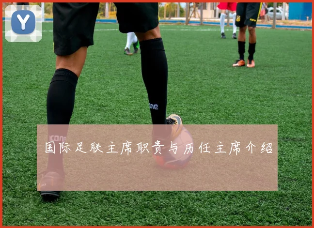 国际足联主席职责与历任主席介绍